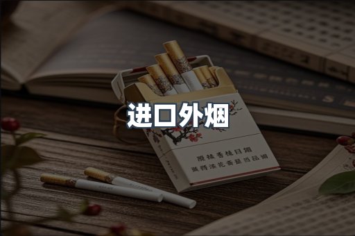 进口外烟