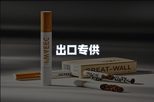 出口专供